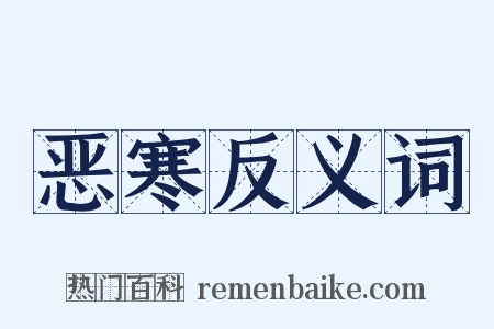 恶寒反义词是什么意思的图片